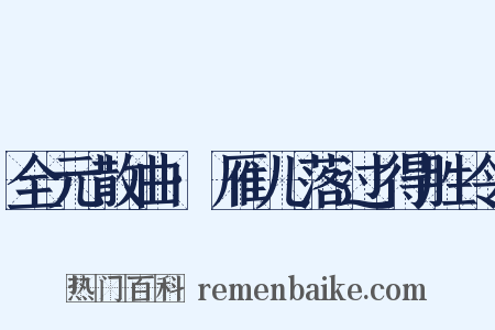 全元散曲·雁儿落过得胜令是什么意思的图片
